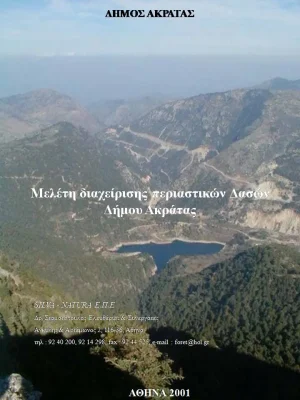 Μελέτη διαχείρισης περιαστικών Δασών Δήμου Ακράτας